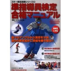 準指導員検定合格マニュアル　様々なアングルから演技を分析。滑りの質を高めて資格を勝ち取る！！