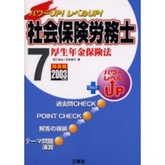 社会保険労務士　パワーＵＰ！レベルＵＰ！　２００３年版７　厚生年金保険法