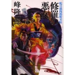 蛇目孫四郎斬刃帖　修羅の悪女
