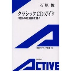 クラシックＣＤガイド　現代の名演奏を聴く