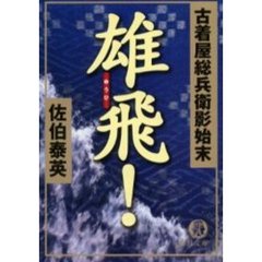 雄飛！