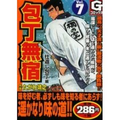 包丁無宿　　　７