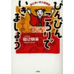 ぴんぴんころりでいきましょう　涙と笑いの介護講談