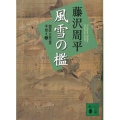 風雪の檻　新装版