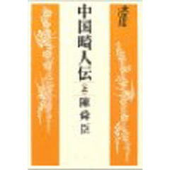 中国畸人伝　上