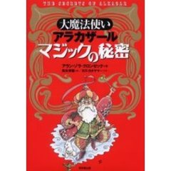 大魔法使いアラカザールマジックの秘密