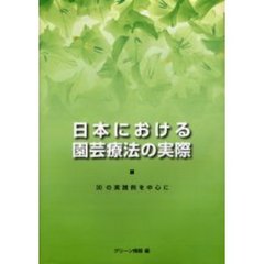 日本における園芸療法の実際　３０の実践例を中心に