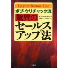 ボブ・ウリチャック流驚異のセールス・アップ法