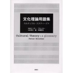 文化理論用語集　カルチュラル・スタディーズ＋