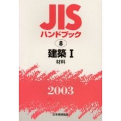 ＪＩＳハンドブック　建築　２００３－１　材料