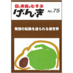 げ・ん・き　　７５