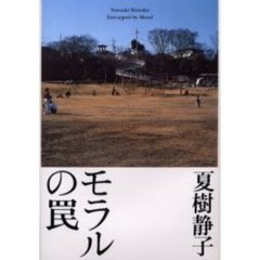 モラルの罠
