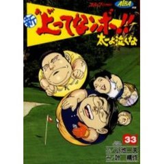 新　上ってなンボ！！太一よ泣くな　　３３