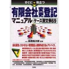 すぐに役立つ有限会社変更登記マニュアル　ケース別文例６９