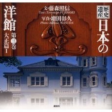 歴史遺産日本の洋館　第３巻　大正篇　１