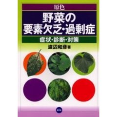 野菜の要素欠乏・過剰症　原色　症状・診断・対策　新装版