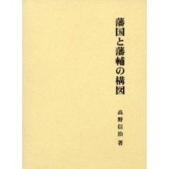 藩国と藩輔の構図