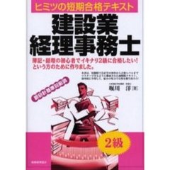 建設業経理事務士２級　ヒミツの短期合格テキスト