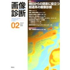 画像診断　Ｖｏｌ．２３Ｎｏ．２　特集明日からの読影に役立つ胆道系の画像診断