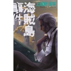 海賊島事件　Ｔｈｅ　ｍａｎ　ｉｎ　ｐｉｒａｔｅ’ｓ　ｉｓｌａｎｄ