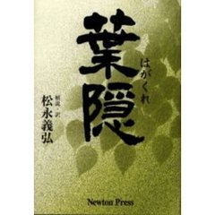 葉隠　改訂新版