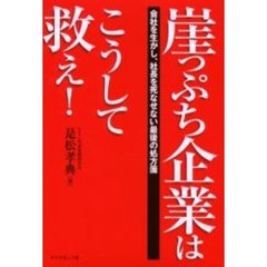 崖っぷち企業はこうして救え！　会社を生かし、社長を死なせない最後の処方箋