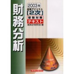 財務分析　２００３年