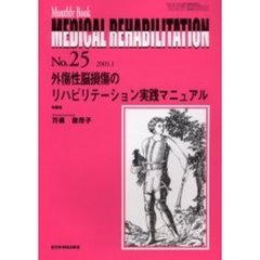Ｍｅｄｉｃａｌ　ｒｅｈａｂｉｌｉｔａｔｉｏｎ　Ｍｏｎｔｈｌｙ　ｂｏｏｋ　Ｎｏ．２５　外傷性脳損傷のリハビリテーション実践マニュアル