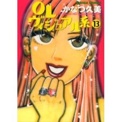 ＯＬヴィジュアル系　　１３
