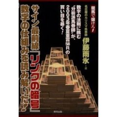 サイン最前線「リンクの暗号」数字の仕組みを読み解いた！　競馬で儲けろ！　当印