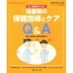 新人助産師のための周産期の保健指導とケアＱ＆Ａ　素朴な疑問から専門知識まで