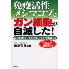 免疫活性メシマコブでガン細胞が自滅した！　最も効果的で一番安全なメシマコブを検証する
