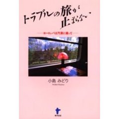 トラブルの旅が止まらない　ヨーロッパは汽車に乗って