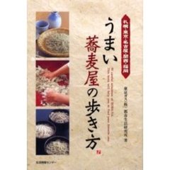 うまい蕎麦屋の歩き方　札幌・東京・名古屋・関西・福岡