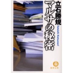 マルサの秘密