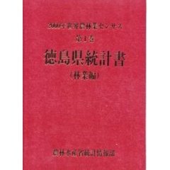 世界農林業センサス　２０００年第１巻林業編３６　徳島県統計書〔複合媒体資料〕　付属資料：ＣＤ－ＲＯＭ（１枚　１２ｃｍ）