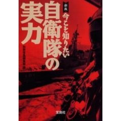 自衛隊の実力　今こそ知りたい！　新版