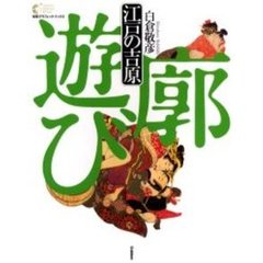 江戸の吉原　廓遊び