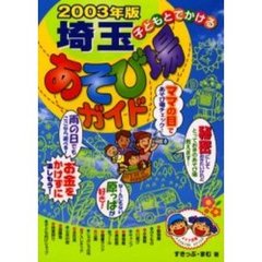子どもとでかける埼玉あそび場ガイド　２００３年版