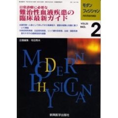 モダンフィジシャン　内科系総合雑誌　Ｖｏｌ．２３Ｎｏ．２（２００３）　特集難治性血液疾患の臨床最新ガイド