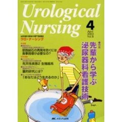ウロ・ナーシング　第８巻４号　特集先輩から学ぶ泌尿器科看護技術