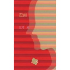 遊面