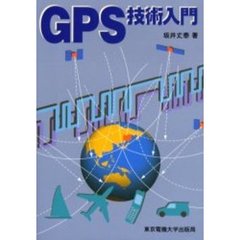 ＧＰＳ技術入門