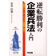 逆転勝利の企業兵法入門　究極のリーダーシップは戦場に学べ！