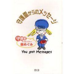 守護霊からのメッセージ　Ｙｏｕ　ｇｏｔ　ｍｅｓｓａｇｅｓ