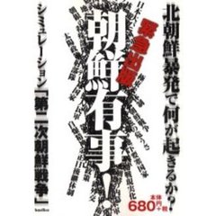 朝鮮有事！　シミュレーション「第二次朝鮮戦争」　北朝鮮暴発で何が起きるか？　緊急出版