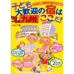 子ども大歓迎の宿はここだ！　ホテル・旅館・ペンション・公共の施設　’０３～’０４九州