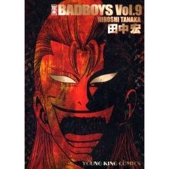 定本　ＢＡＤ　ＢＯＹＳ　　　９