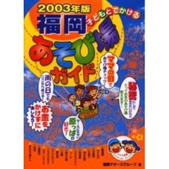 子どもとでかける福岡あそび場ガイド　２００３年版