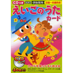 えいごのうたカード　ＣＤつき　２歳～６歳